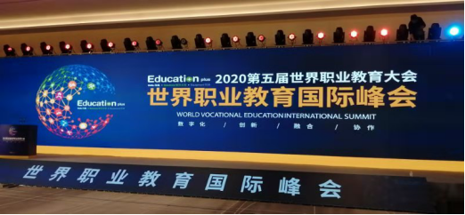 学院参加2020世界职业教育大会340.png 学院参加2020世界职业教育大会340.png